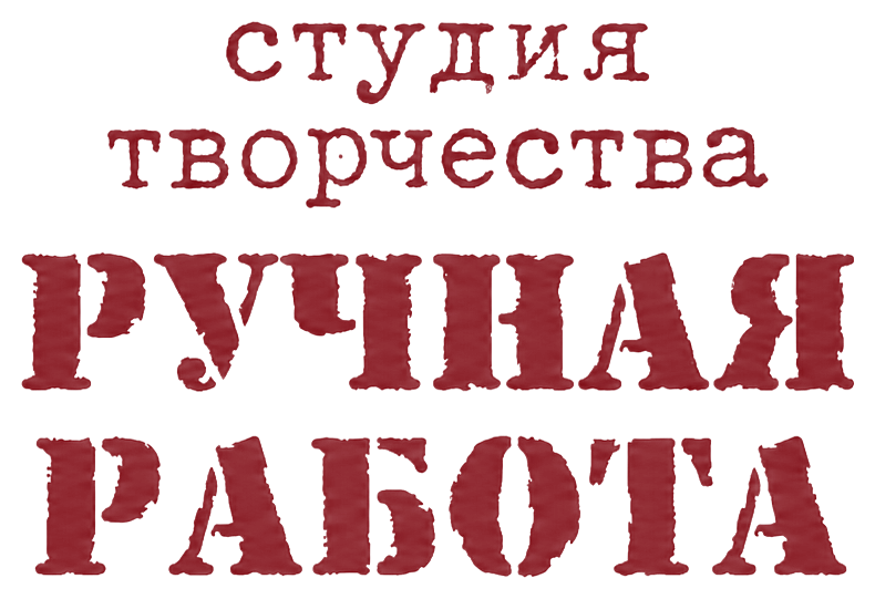 Студия творчества «Ручная работа»