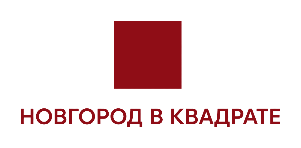 Новгород в квадрате